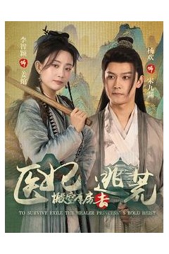 医妃搬空库房去逃荒