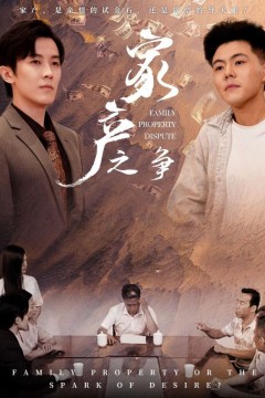 家产之争