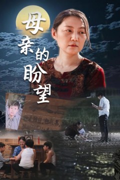 母亲的盼望$明月当归