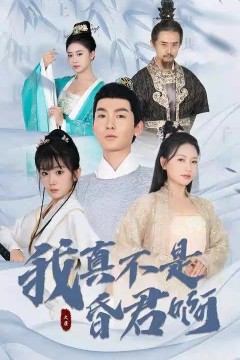 我真不是昏君啊