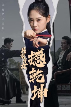 吴家有女撼乾坤