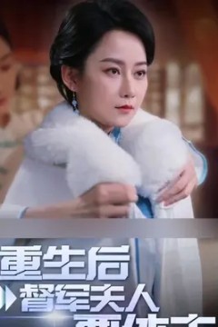 重生后督军夫人要休夫