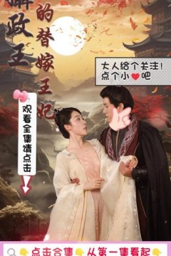 摄政王的替嫁王妃