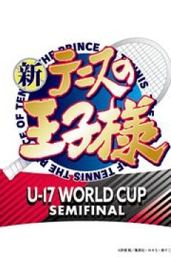 新网球王子 U-17 WORLD CUP SEMIFINAL