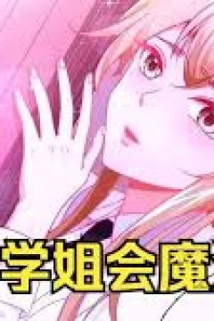 我的学姐会魔法