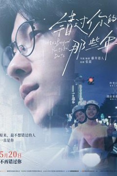 错过你的那些年