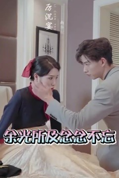 余光所及念念不忘