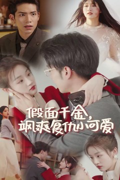 假面千金飒爽复仇小可爱