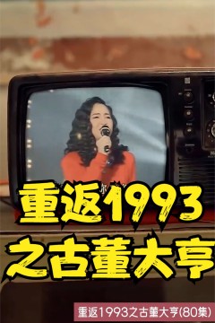 重返1993之古董大亨
