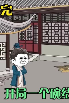 开局一个碗结局一个国