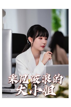 乘风破浪的大小姐
