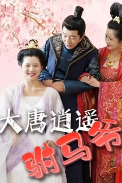 大唐逍遥附马爷