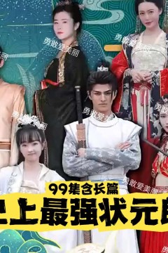 史上最强状元郎