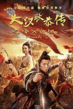 大汉十三将2烽火边城