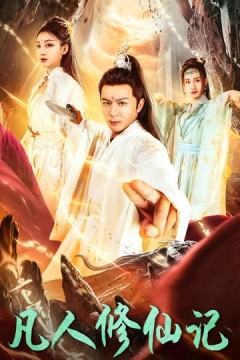 凡人修仙记