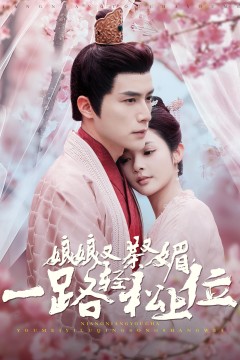 娘娘又茶又媚一路轻松上位