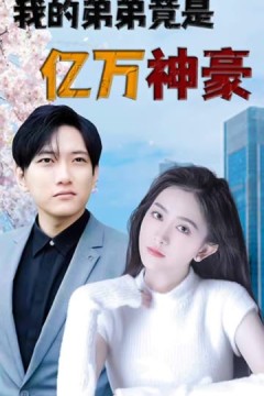 我的弟弟竟是亿万神豪