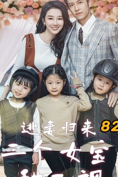 逃妻归来，三个女宝甜又飒
