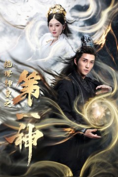 绝世神皇之第一神