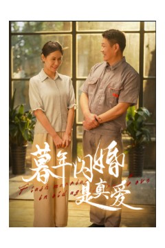 暮年闪婚是真爱