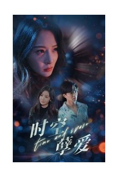时空孽爱