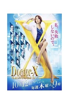 X医生：外科医生大门未知子 第5季