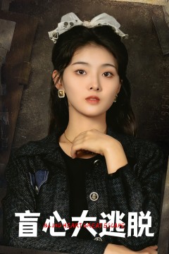 盲心大逃脱