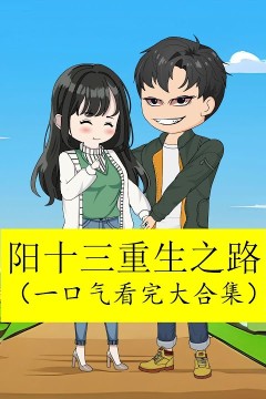 杨十三重生九五