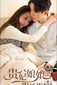 贵妃娘娘的职场指南