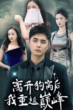 离开狗窝后我重返巅峰