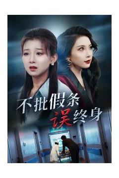 不批假条误终身