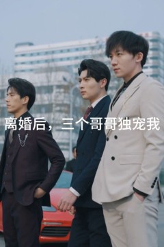 离婚后，三个哥哥独宠我
