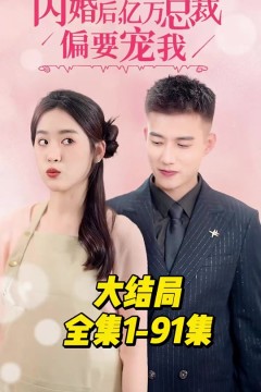 闪婚后，亿万总裁偏要宠我