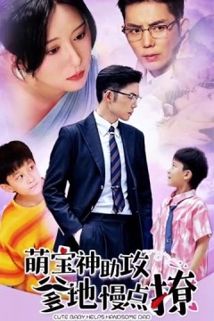 萌宝神助攻爹地慢点撩
