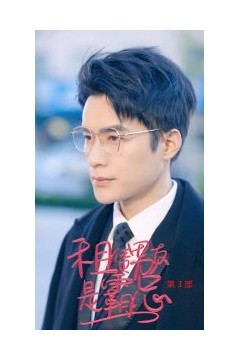 租凭男友是霸总第3部