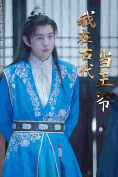 我在古代当王爷