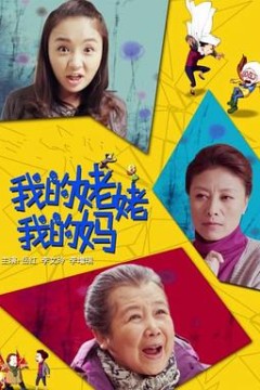 我的姥姥我的妈