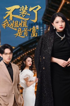 不装了，我姐姐是首富