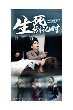 生死倒计时短剧