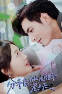 分手后我被渣男哥哥宠上天