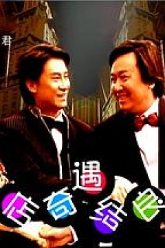 酒店奇遇结良缘