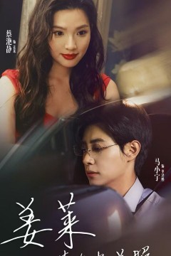 姜莱请多多关照