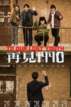 再见1990