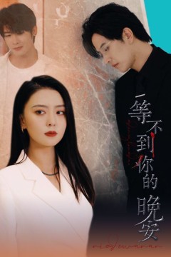 等不到你的晚安