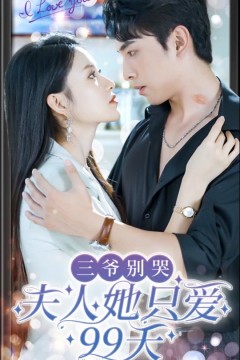 三爷别哭，夫人她只爱99天