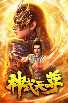 神武天尊动画版