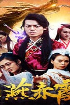 凡人修真燕赤霞