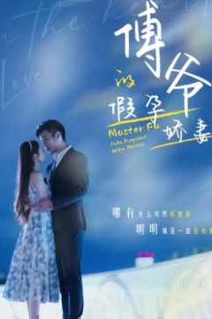 傅爷的假孕娇妻