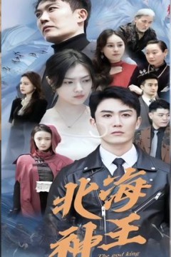 北海神王
