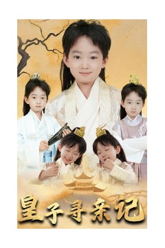 皇子寻亲记&开局被拐走，皇后竟是我亲娘